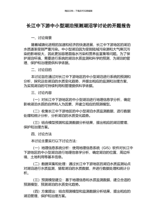 长江中下游中小型湖泊预测湖沼学研究的开题报告