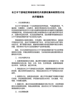 长江中下游地区常绿宿根花卉资源收集和耐阴性研究的开题报告