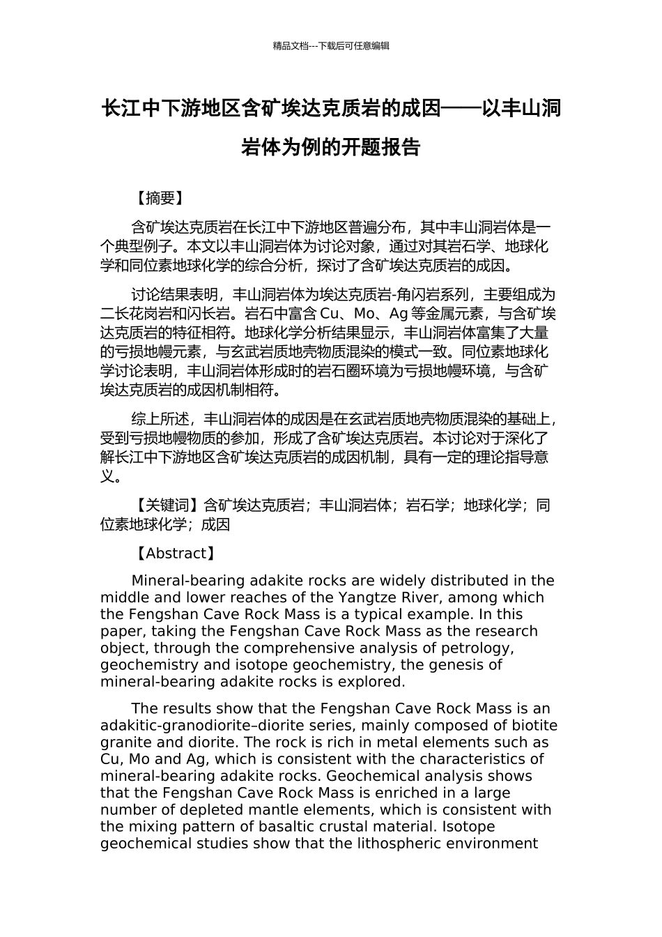 长江中下游地区含矿埃达克质岩的成因——以丰山洞岩体为例的开题报告_第1页