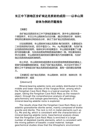 长江中下游地区含矿埃达克质岩的成因——以丰山洞岩体为例的开题报告