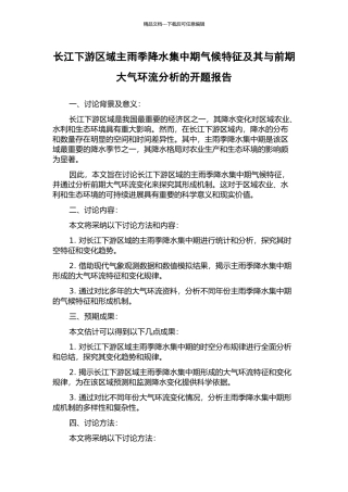长江下游区域主雨季降水集中期气候特征及其与前期大气环流分析的开题报告