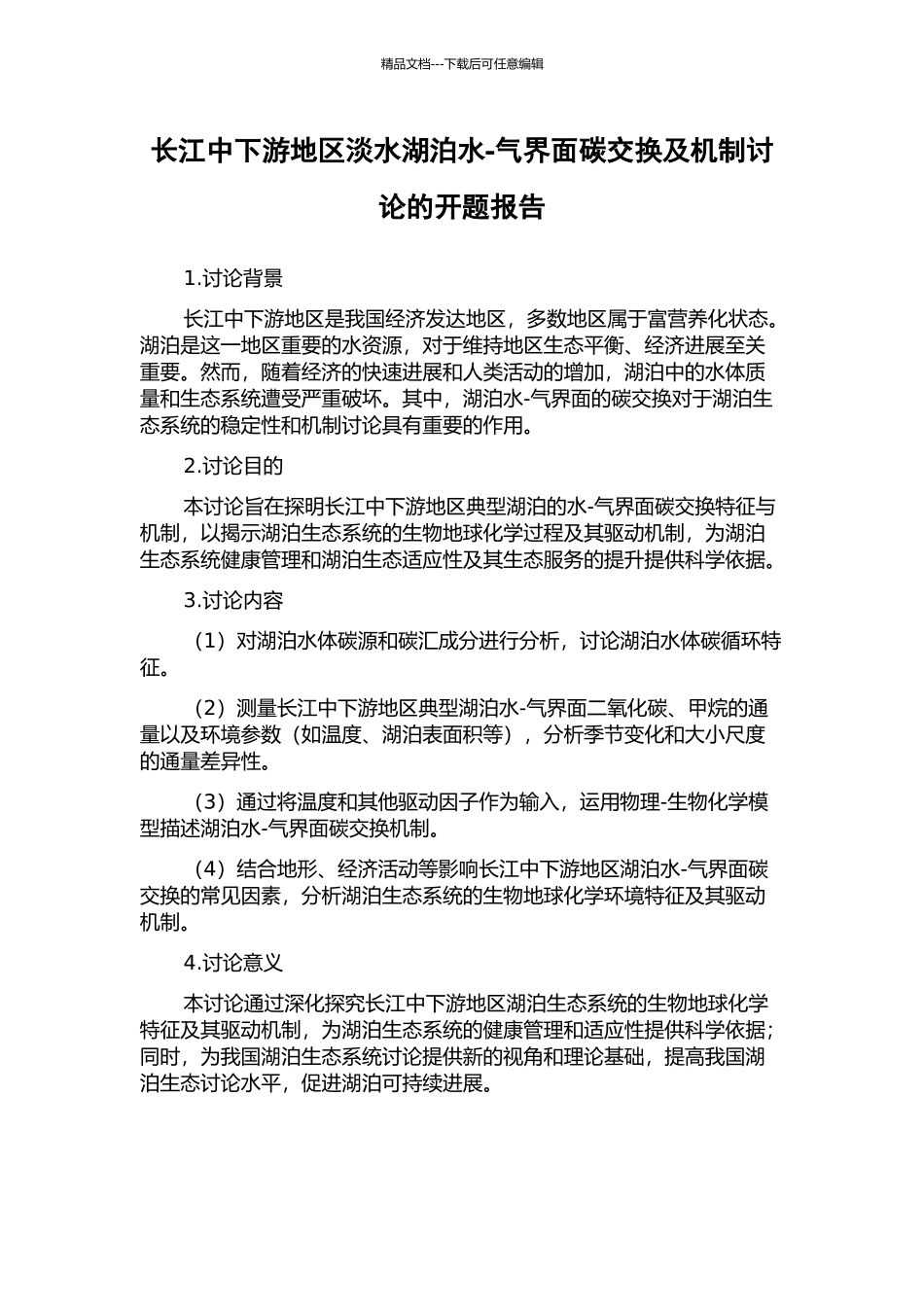 长江中下游地区淡水湖泊水-气界面碳交换及机制研究的开题报告_第1页