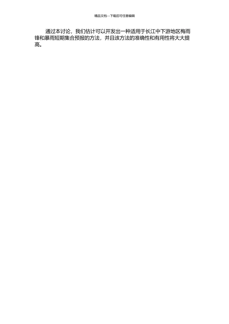 长江中下游地区梅雨锋暴雨短期集合预报方法的研究的开题报告_第2页