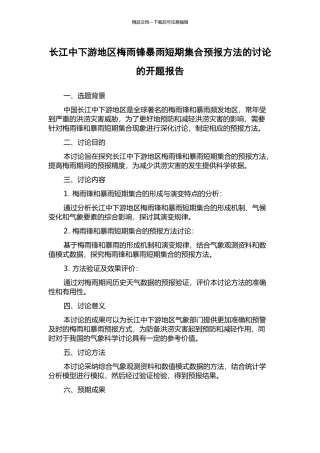 长江中下游地区梅雨锋暴雨短期集合预报方法的研究的开题报告