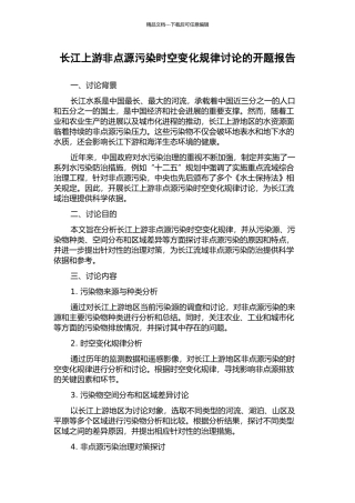长江上游非点源污染时空变化规律研究的开题报告