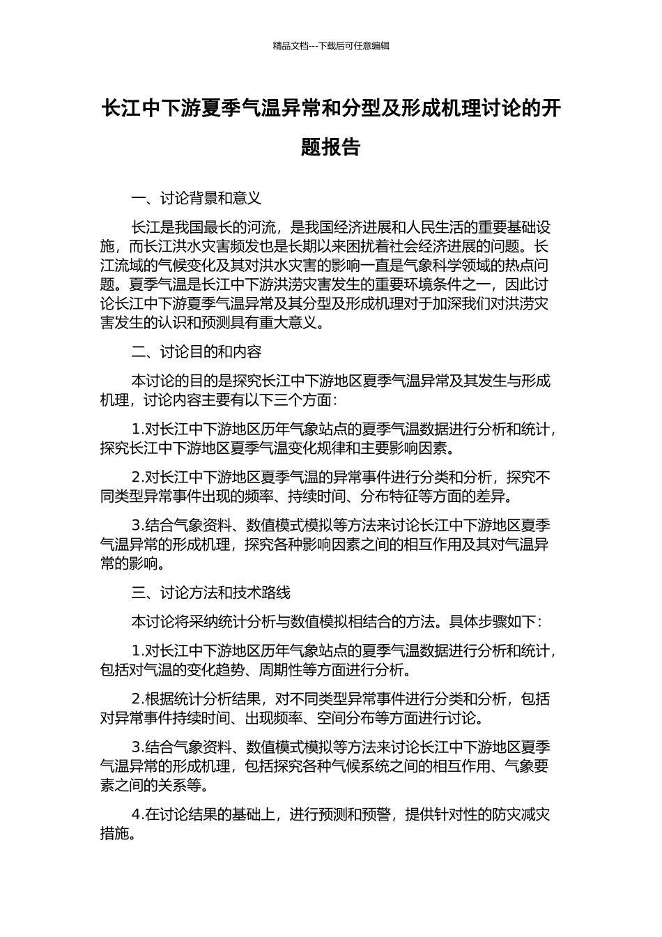 长江中下游夏季气温异常和分型及形成机理研究的开题报告_第1页