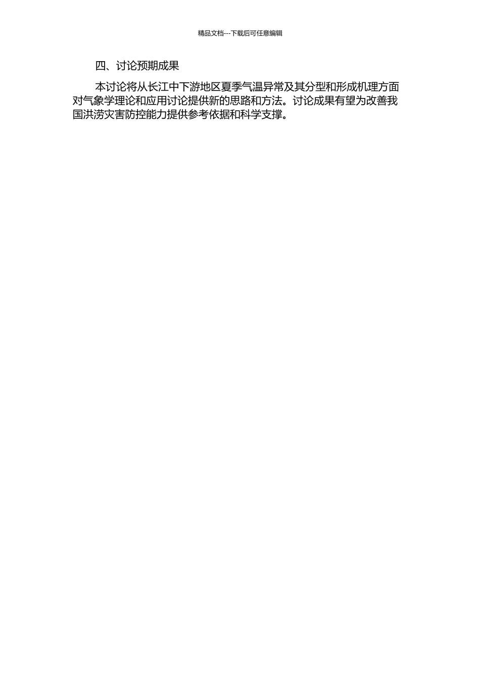 长江中下游夏季气温异常和分型及形成机理研究的开题报告_第2页