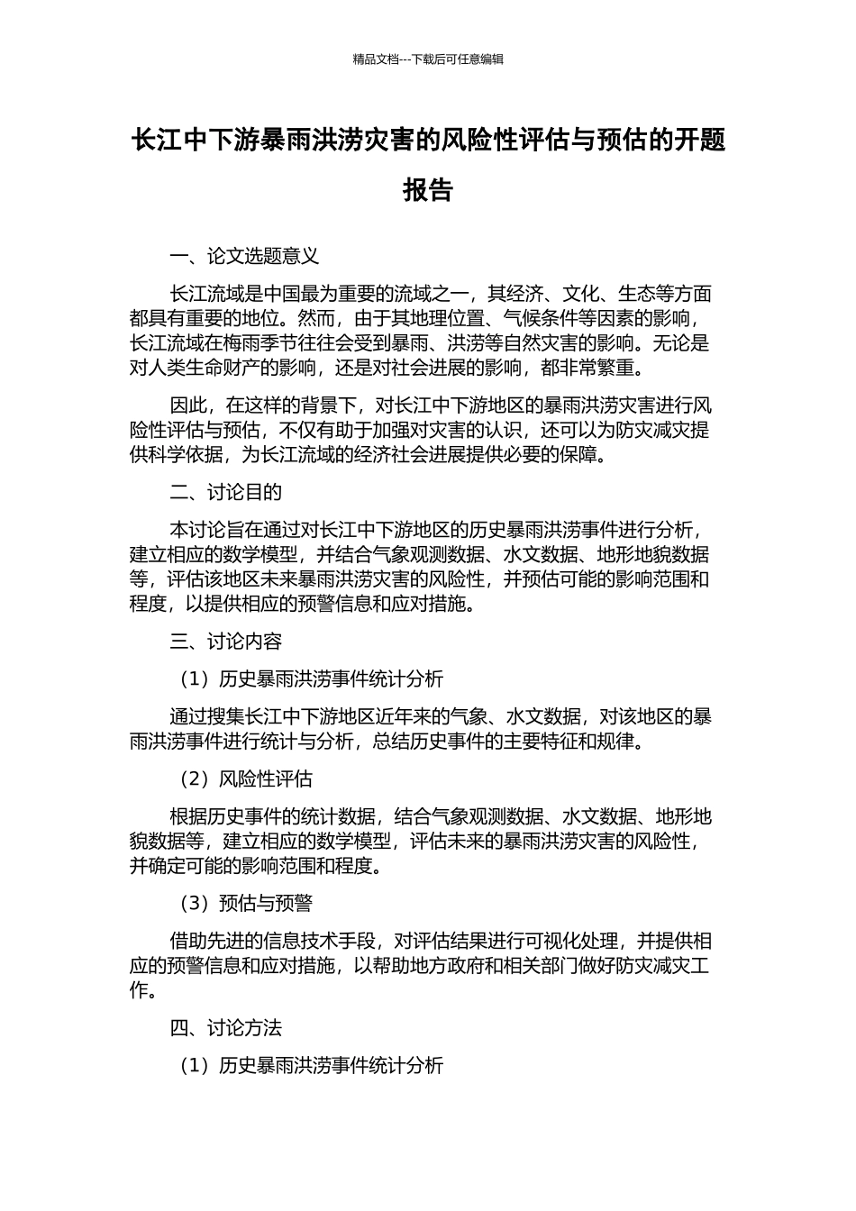 长江中下游暴雨洪涝灾害的风险性评估与预估的开题报告_第1页