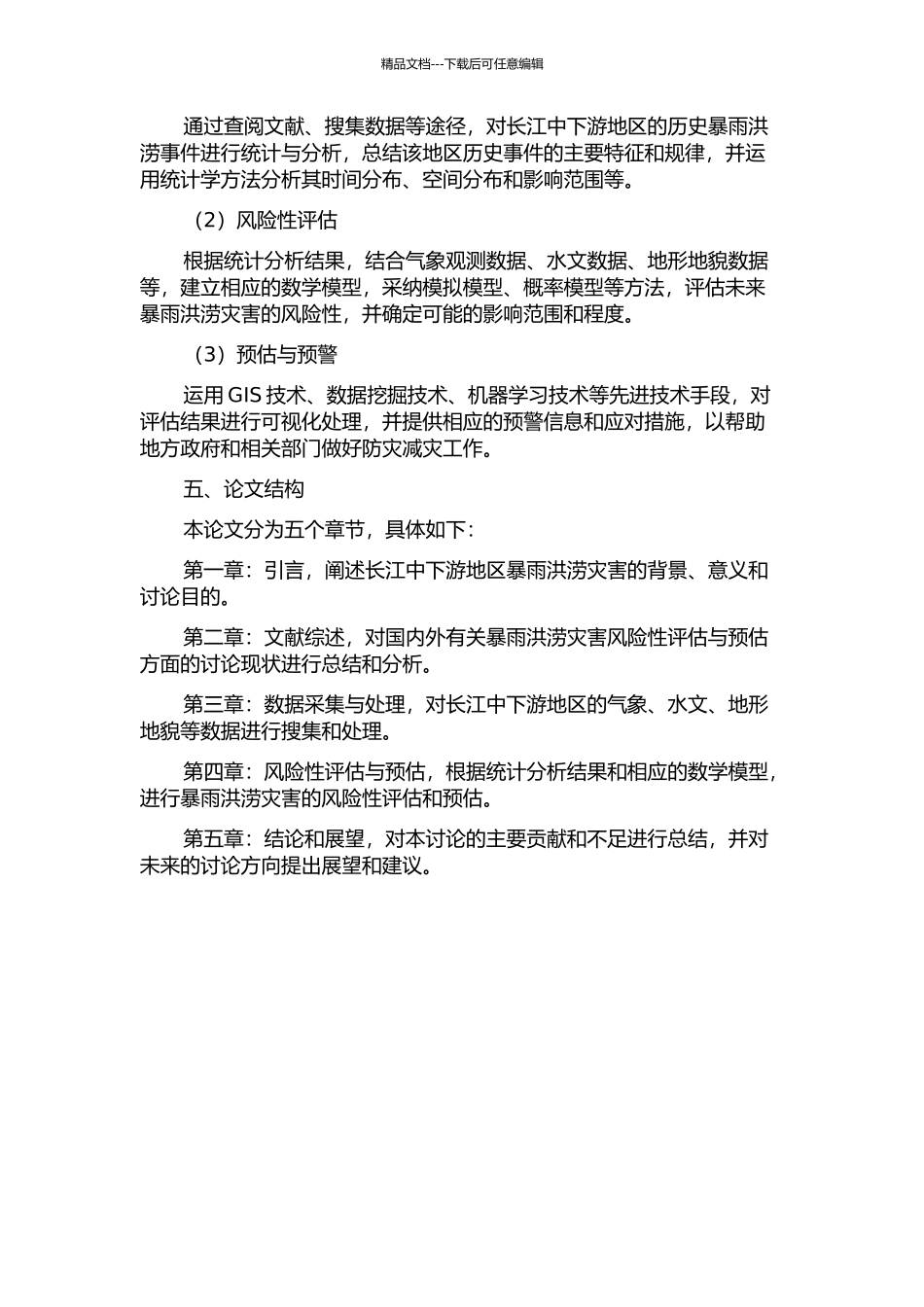 长江中下游暴雨洪涝灾害的风险性评估与预估的开题报告_第2页