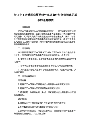 长江中下游地区盛夏持续性高温事件与低频振荡的联系的开题报告