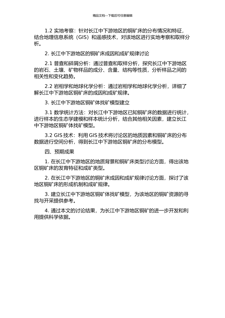 长江中下游地区铜矿体找矿模型的开题报告_第2页