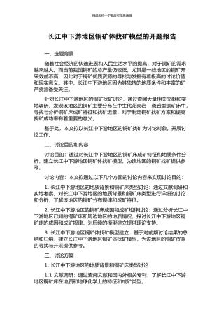 长江中下游地区铜矿体找矿模型的开题报告