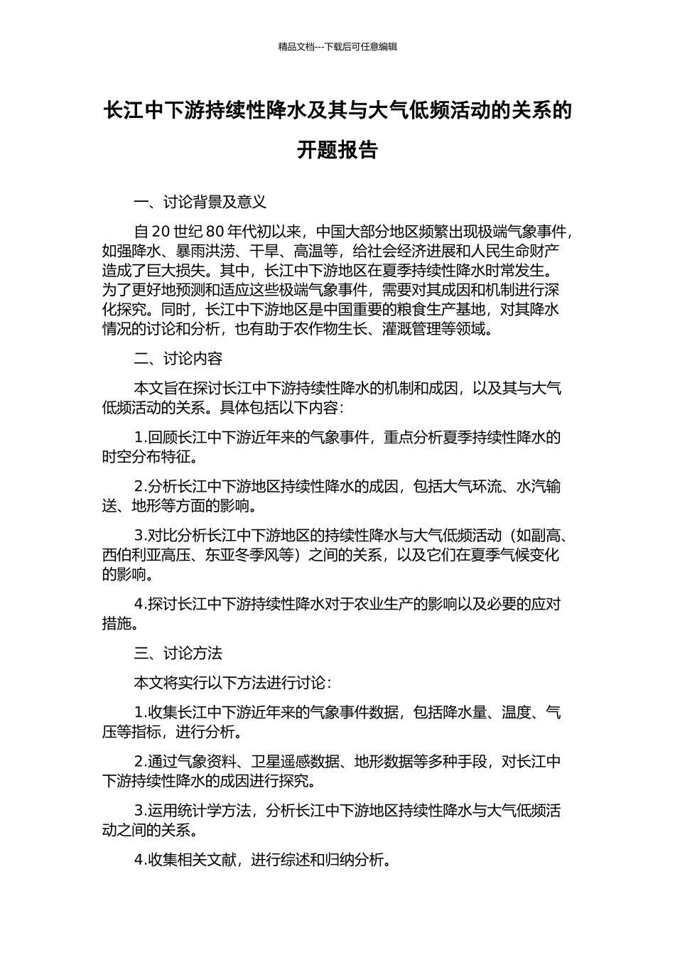 长江中下游持续性降水及其与大气低频活动的关系的开题报告_第1页