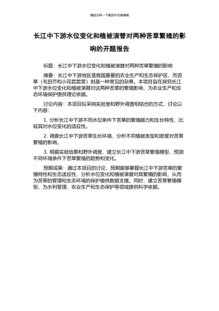 长江中下游水位变化和植被演替对两种苦草繁殖的影响的开题报告