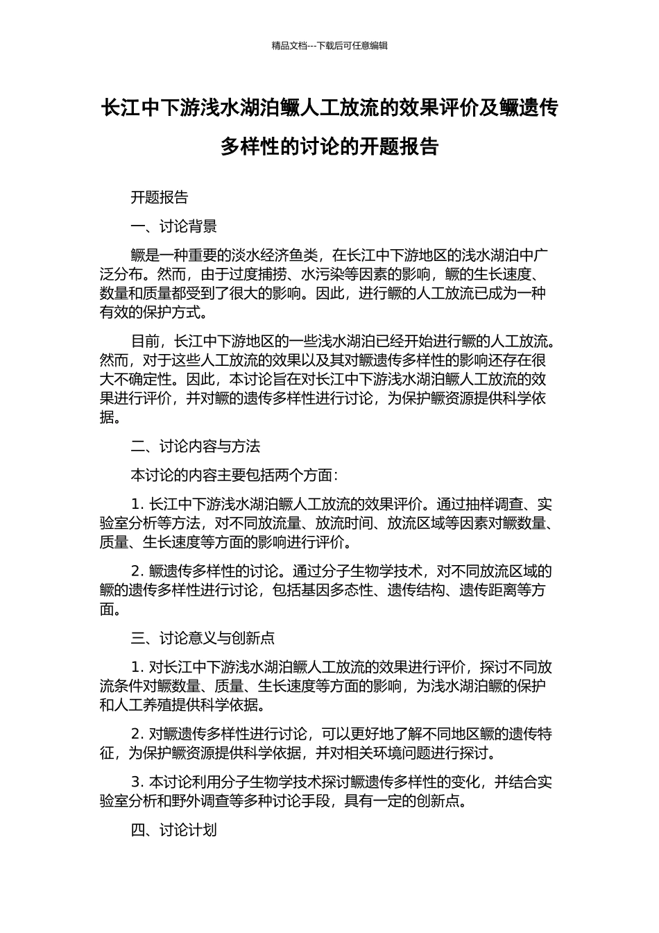 长江中下游浅水湖泊鳜人工放流的效果评价及鳜遗传多样性的研究的开题报告_第1页