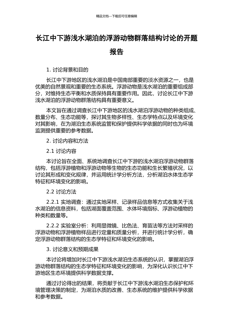 长江中下游浅水湖泊的浮游动物群落结构研究的开题报告_第1页