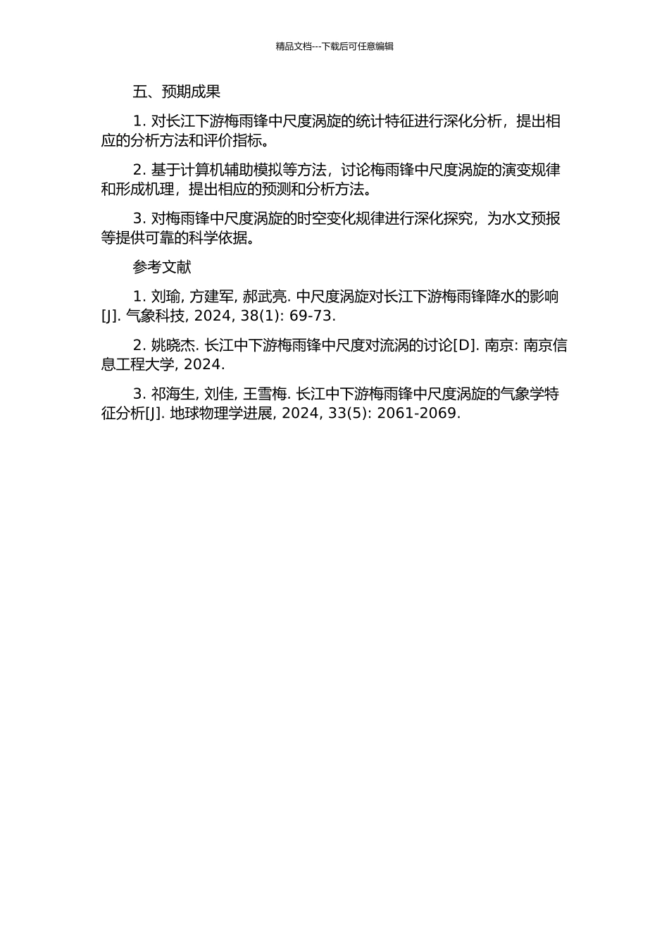 长江下游梅雨锋中尺度涡旋统计分析与模拟研究的开题报告_第2页