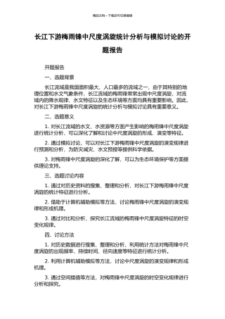 长江下游梅雨锋中尺度涡旋统计分析与模拟研究的开题报告