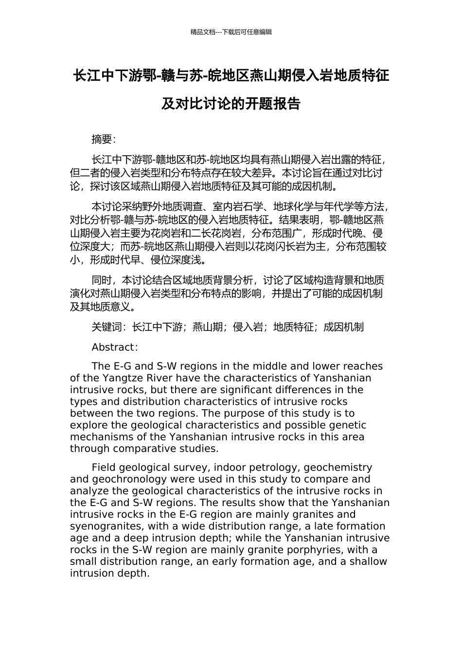 长江中下游鄂-赣与苏-皖地区燕山期侵入岩地质特征及对比研究的开题报告_第1页