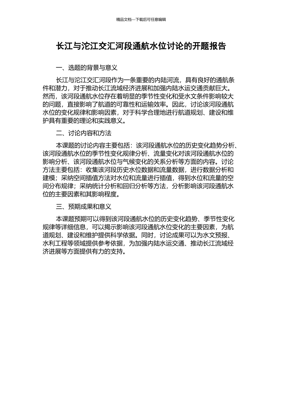 长江与沱江交汇河段通航水位研究的开题报告_第1页