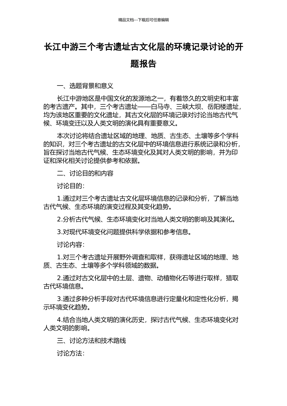 长江中游三个考古遗址古文化层的环境记录研究的开题报告_第1页