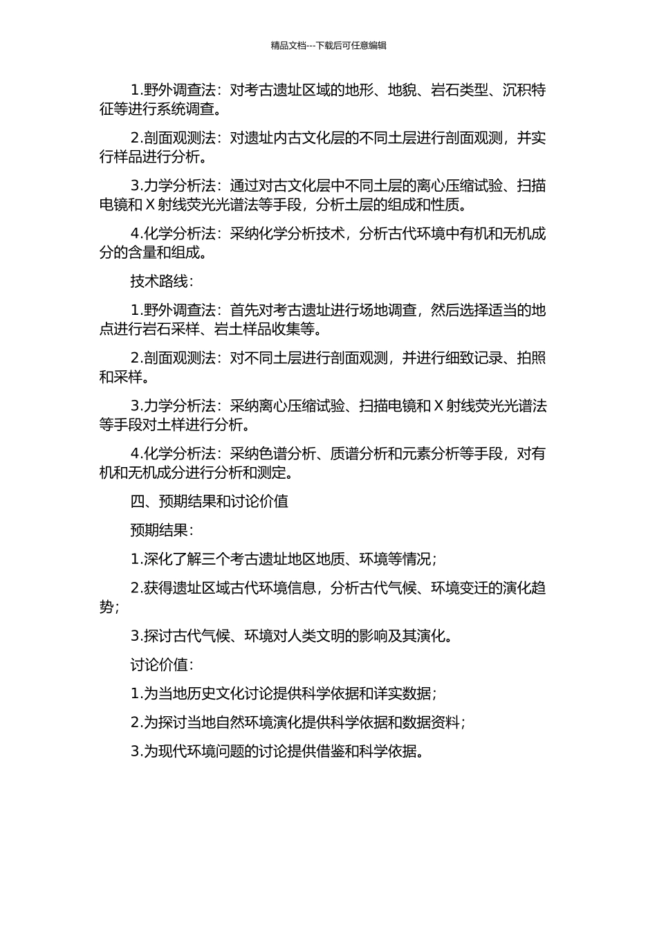 长江中游三个考古遗址古文化层的环境记录研究的开题报告_第2页
