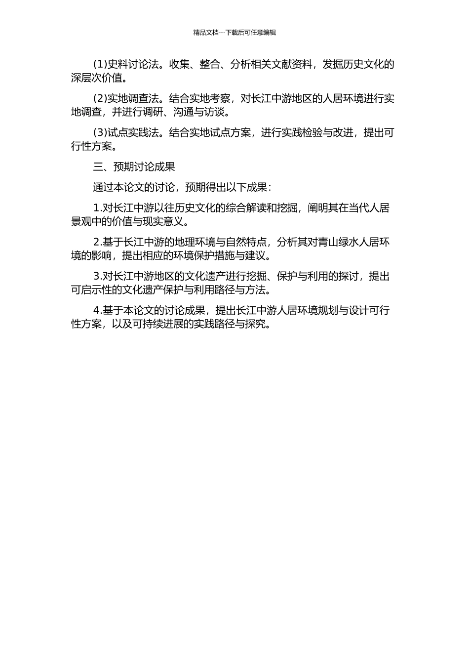 长江中游人居景观研究--脉络梳理及可持续发展之路的探索的开题报告_第2页