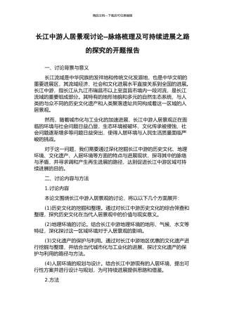 长江中游人居景观研究--脉络梳理及可持续发展之路的探索的开题报告