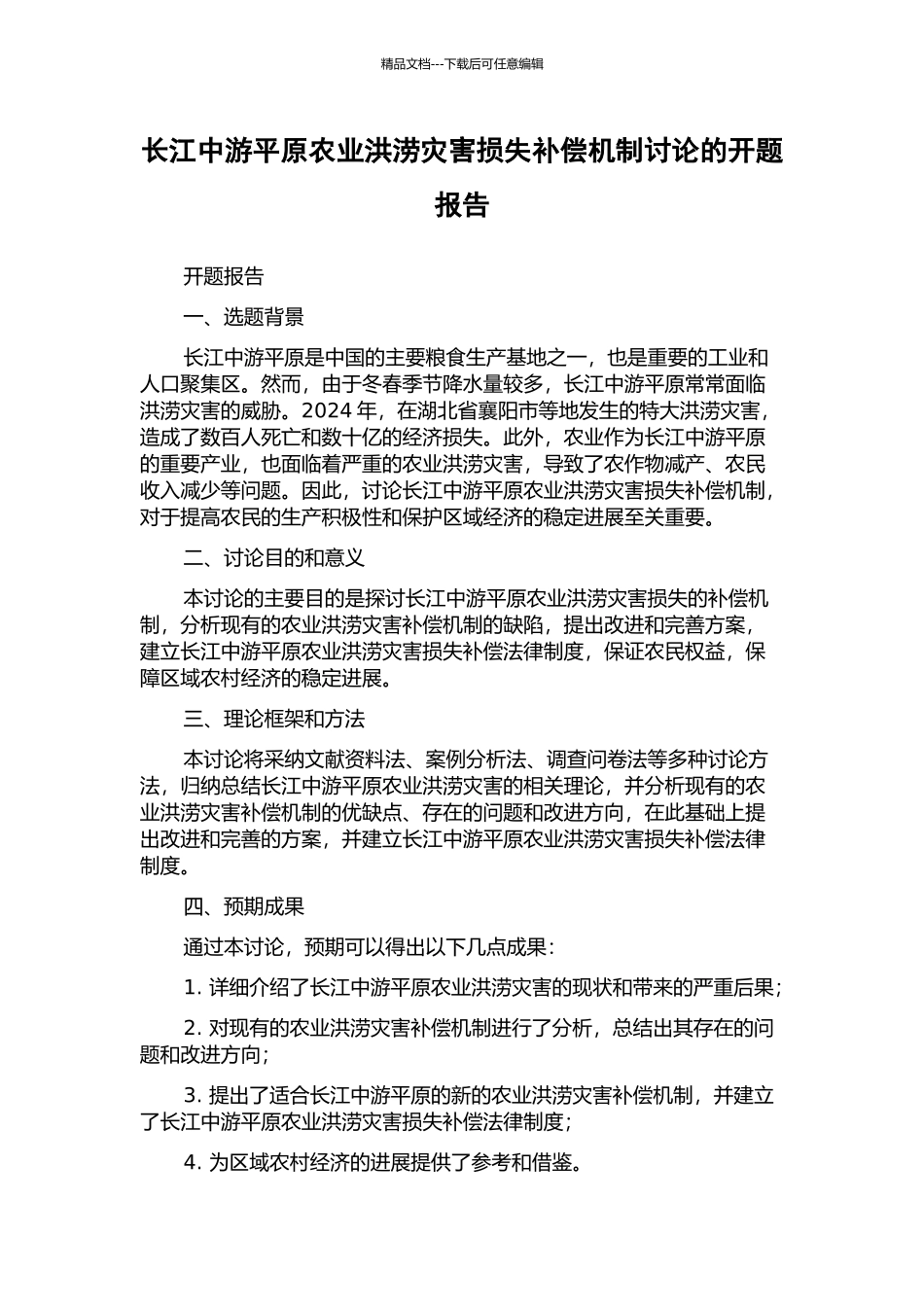 长江中游平原农业洪涝灾害损失补偿机制研究的开题报告_第1页