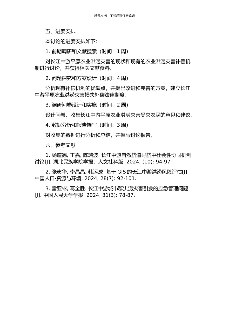 长江中游平原农业洪涝灾害损失补偿机制研究的开题报告_第2页