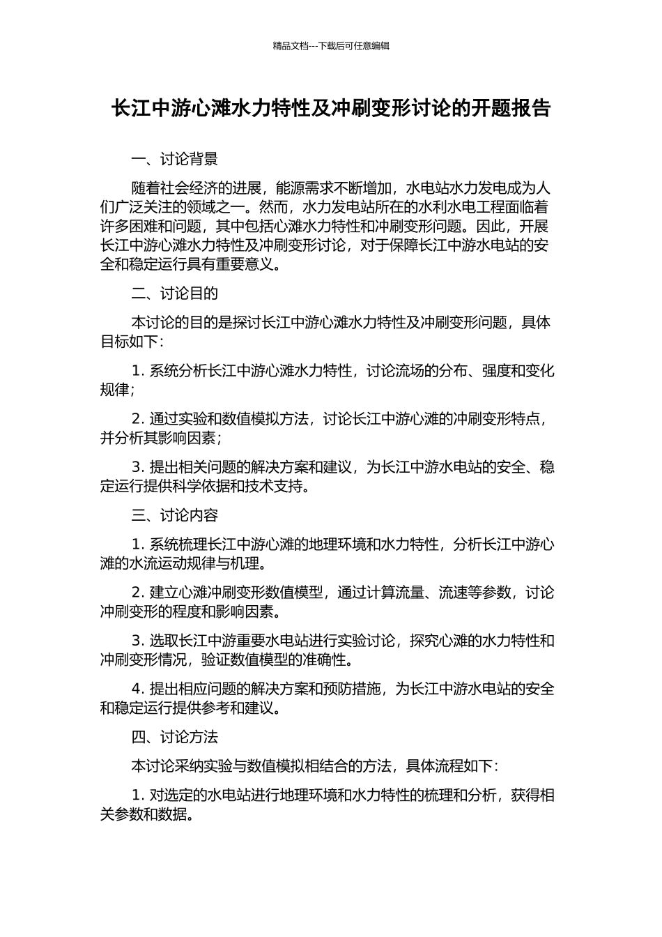 长江中游心滩水力特性及冲刷变形研究的开题报告_第1页