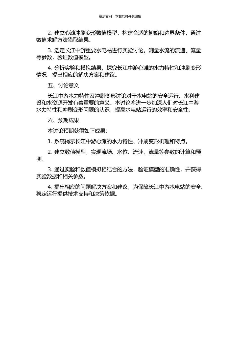 长江中游心滩水力特性及冲刷变形研究的开题报告_第2页