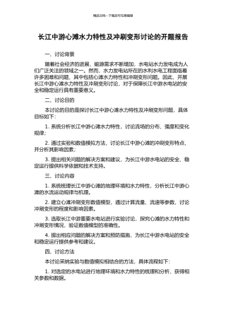 长江中游心滩水力特性及冲刷变形研究的开题报告