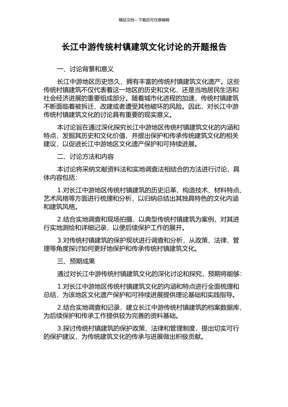 长江中游传统村镇建筑文化研究的开题报告_第1页