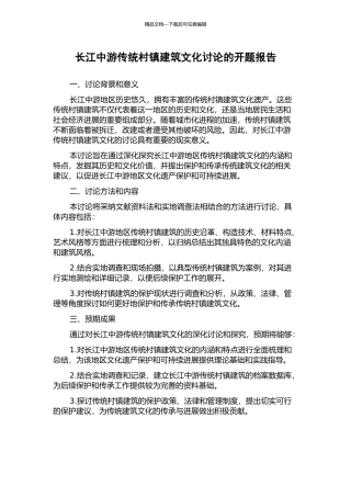 长江中游传统村镇建筑文化研究的开题报告