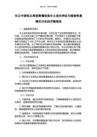 长江中游低丘典型黄壤坡面水土流失特征与植被恢复模式研究的开题报告