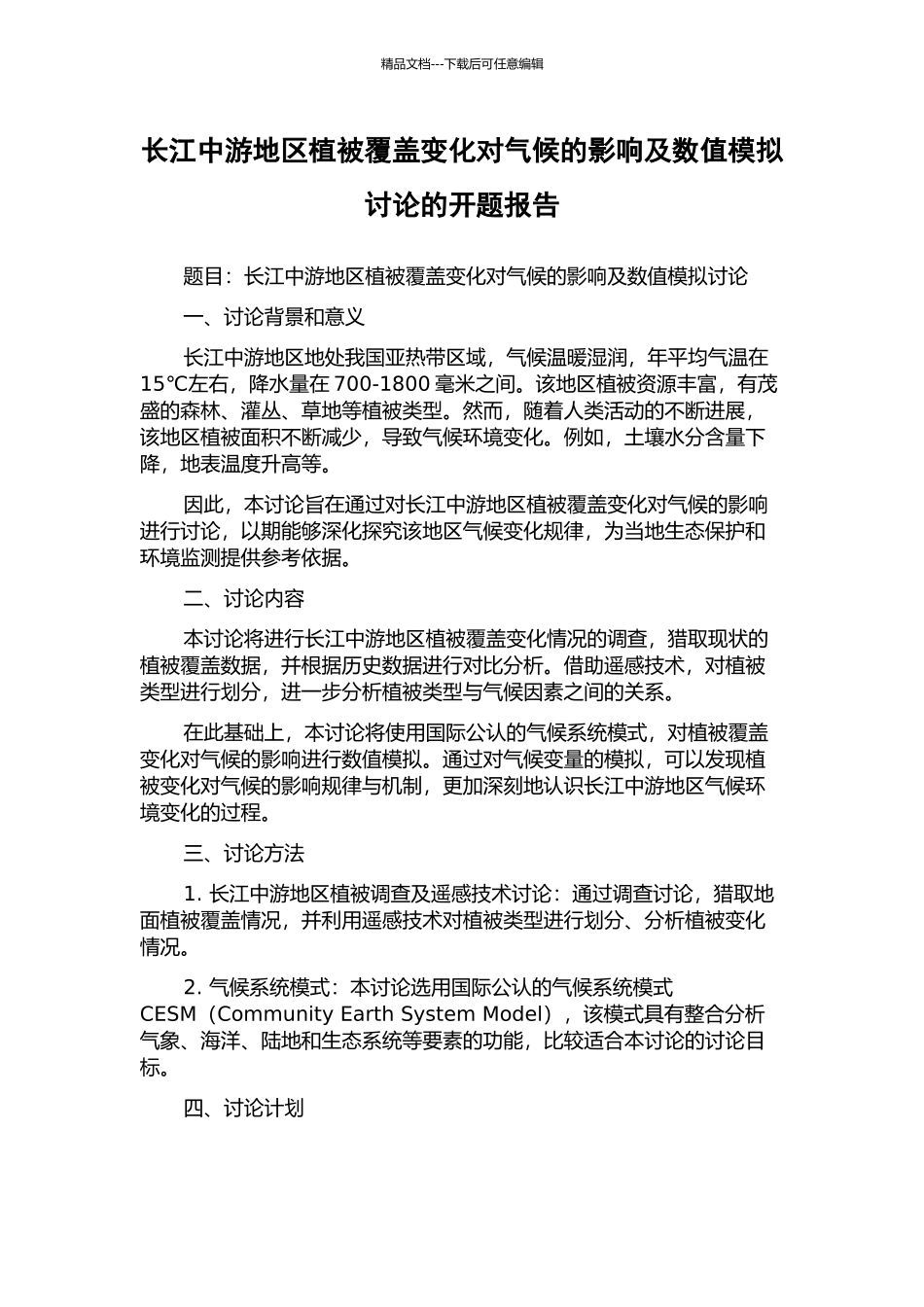 长江中游地区植被覆盖变化对气候的影响及数值模拟研究的开题报告_第1页