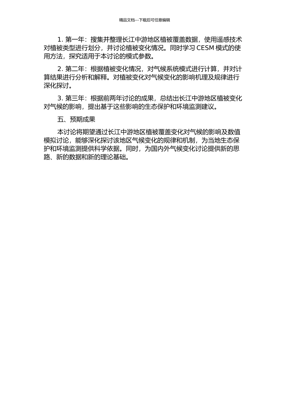 长江中游地区植被覆盖变化对气候的影响及数值模拟研究的开题报告_第2页