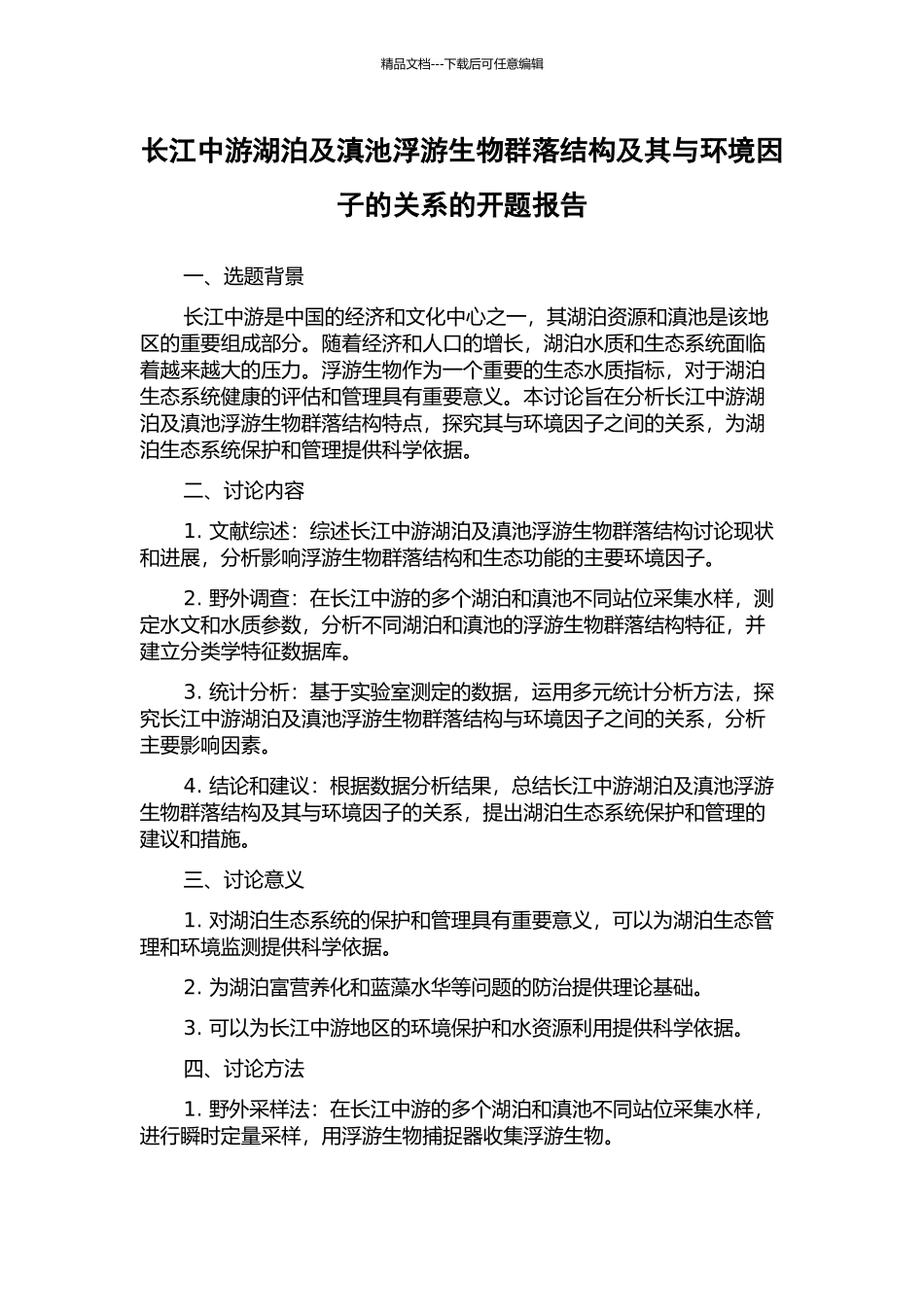 长江中游湖泊及滇池浮游生物群落结构及其与环境因子的关系的开题报告_第1页