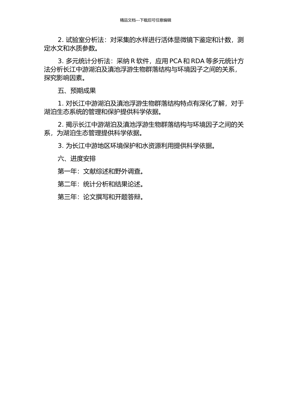长江中游湖泊及滇池浮游生物群落结构及其与环境因子的关系的开题报告_第2页