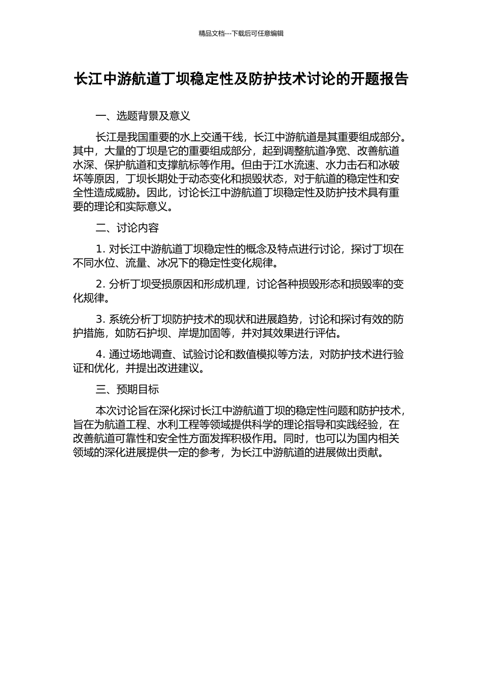 长江中游航道丁坝稳定性及防护技术研究的开题报告_第1页