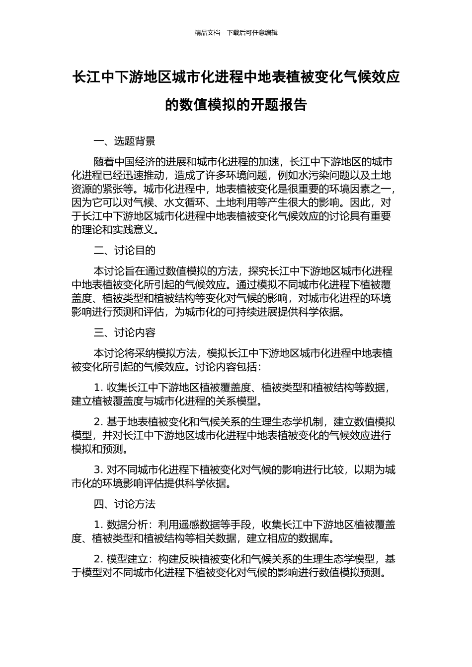长江中下游地区城市化进程中地表植被变化气候效应的数值模拟的开题报告_第1页