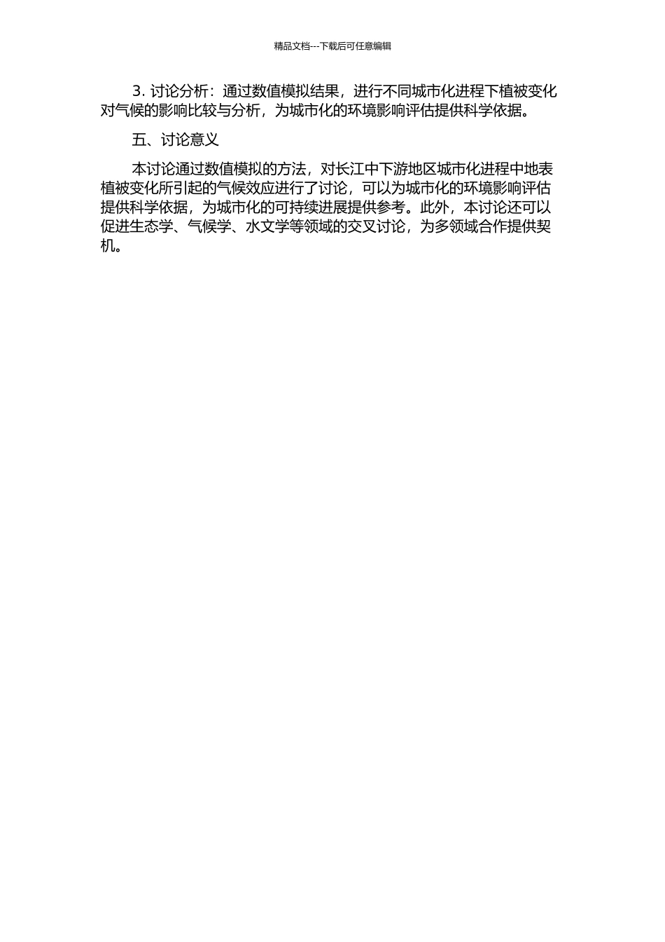长江中下游地区城市化进程中地表植被变化气候效应的数值模拟的开题报告_第2页
