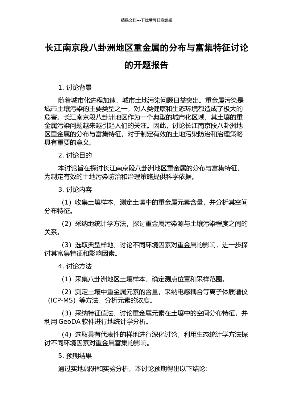 长江南京段八卦洲地区重金属的分布与富集特征研究的开题报告_第1页