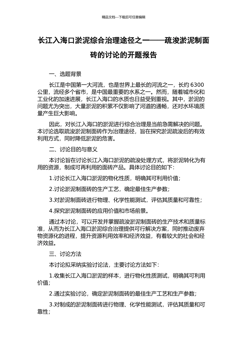 长江入海口淤泥综合治理途径之一——疏浚淤泥制面砖的研究的开题报告_第1页