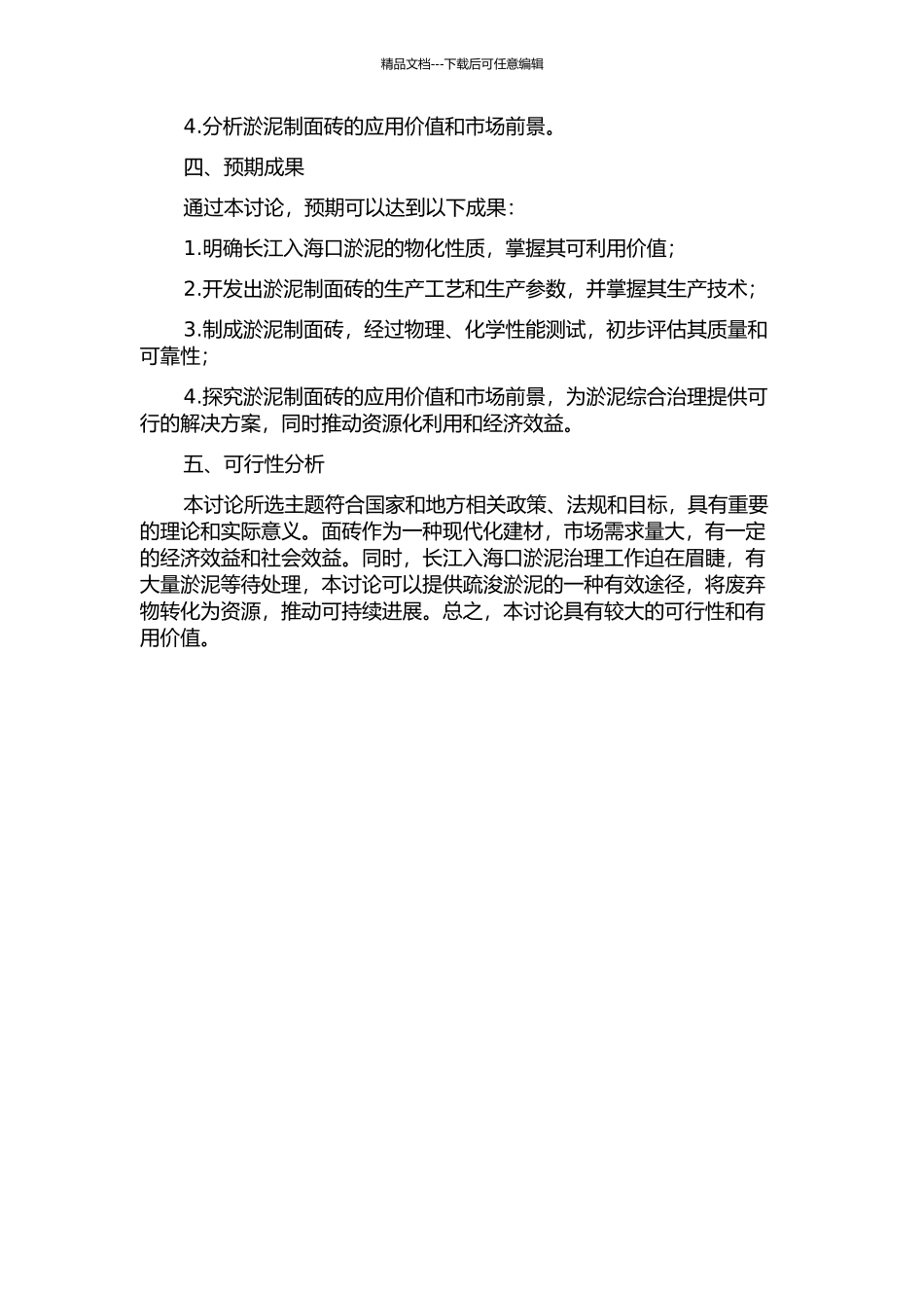 长江入海口淤泥综合治理途径之一——疏浚淤泥制面砖的研究的开题报告_第2页