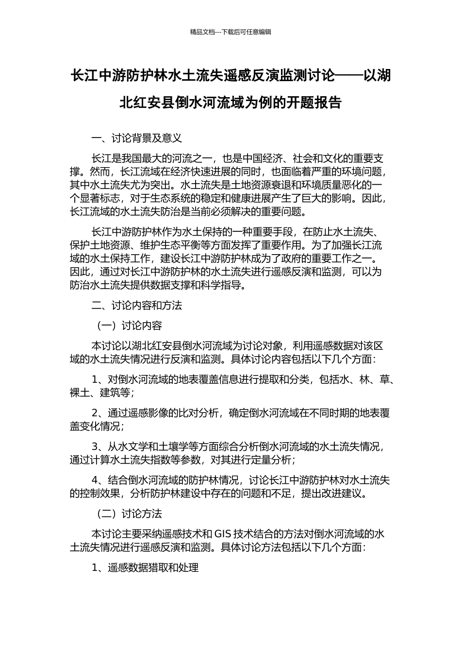 长江中游防护林水土流失遥感反演监测研究——以湖北红安县倒水河流域为例的开题报告_第1页