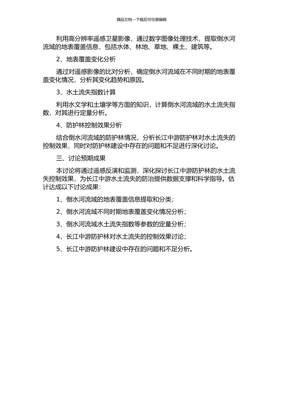 长江中游防护林水土流失遥感反演监测研究——以湖北红安县倒水河流域为例的开题报告_第2页