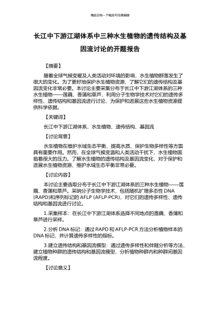 长江中下游江湖体系中三种水生植物的遗传结构及基因流研究的开题报告