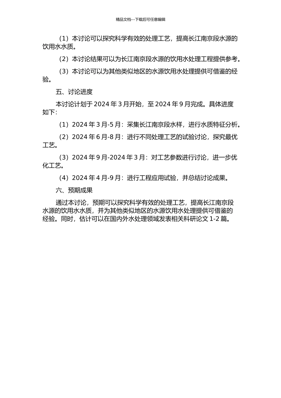 长江南京段微污染水源饮用水处理工艺优化试验研究的开题报告_第2页